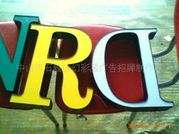 中山市石岐区幻彩星广告招牌制作厂产品与服务概览